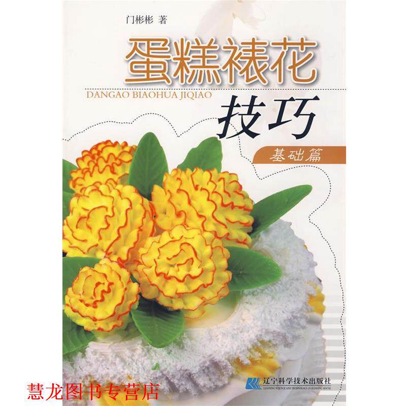 【正版书籍】 蛋糕裱花技巧:基础篇 门彬彬　著 辽宁科学技术出版社