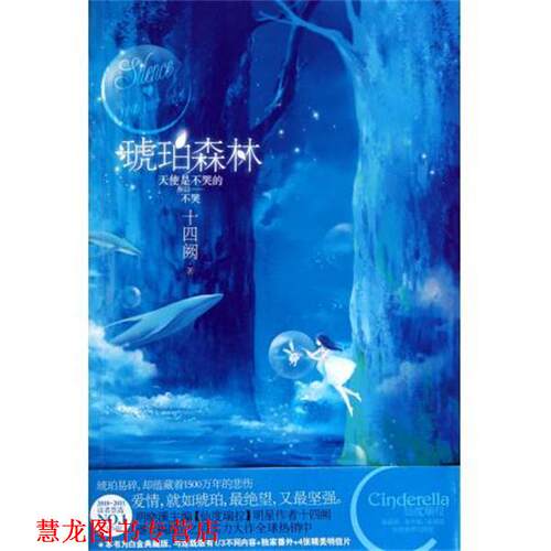 【正版书籍】 琥珀森林 十四阙 著 新世界出版社