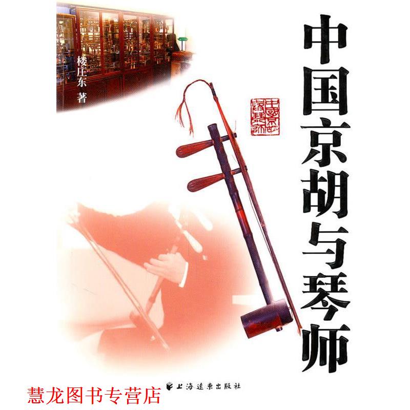 【正版书籍】 中国京胡与琴师 楼庄东 上海远东出版社