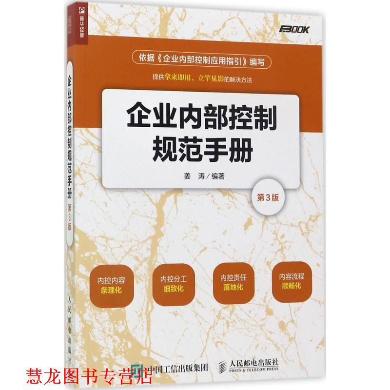 【正版书籍】 企业内部控制规范手册 姜涛 人民邮电出版社