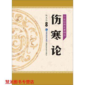 【正版书籍】 中医经典名著精选:伤寒论 张玉萍 校 福建科学技术出版社