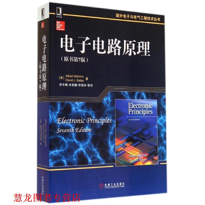 【正版书籍】 电子电路原理 Albert Malvino,David J.Bates 李冬梅 译 机械工业出版社
