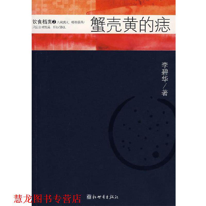 【正版书籍】 蟹壳黄的痣 李碧华 著 新世界出版社