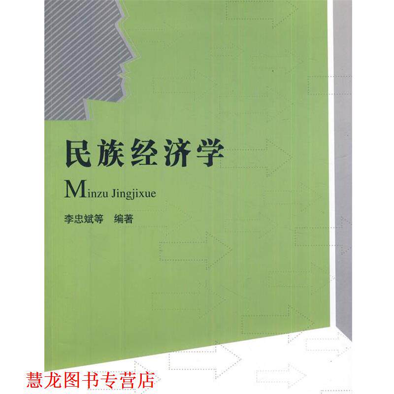【正版书籍】 民族经济学 李忠斌 等 著 当代中国出版社