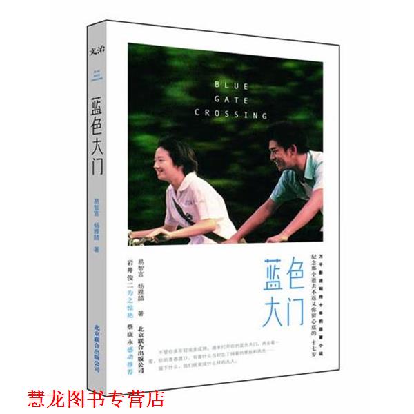 【正版书籍】 蓝色大门 易智言,杨雅喆 北京联合出版公司