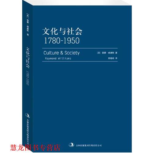 【正版书籍】 文化与社会:1780—1950 [英]雷蒙•威廉斯 著,高