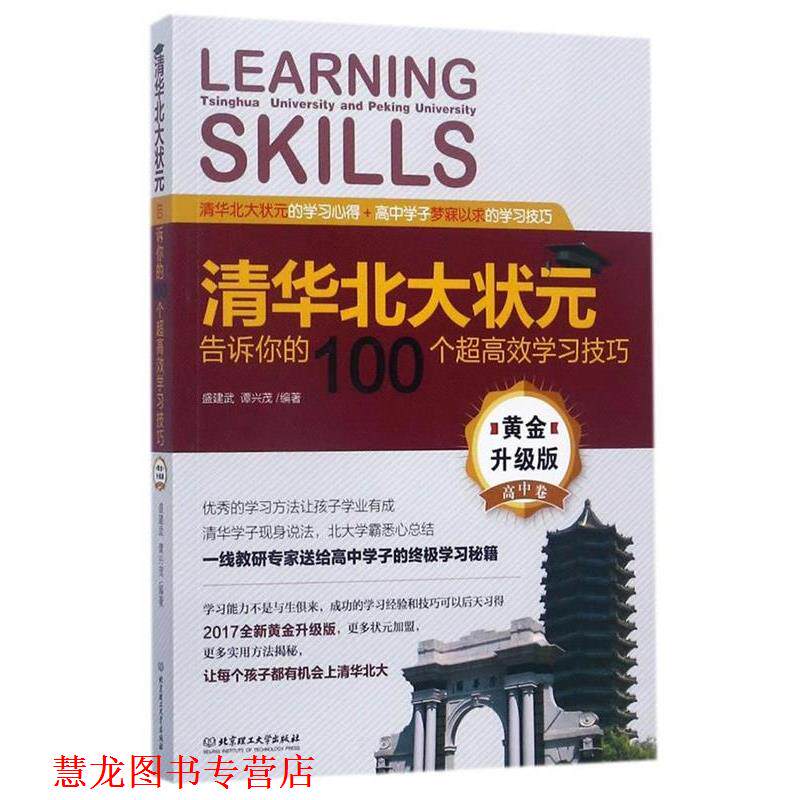 【正版书籍】 清华北大状元告诉你的100个超高效学习技巧 盛建武,谭兴茂 著 北京理工大学出版社