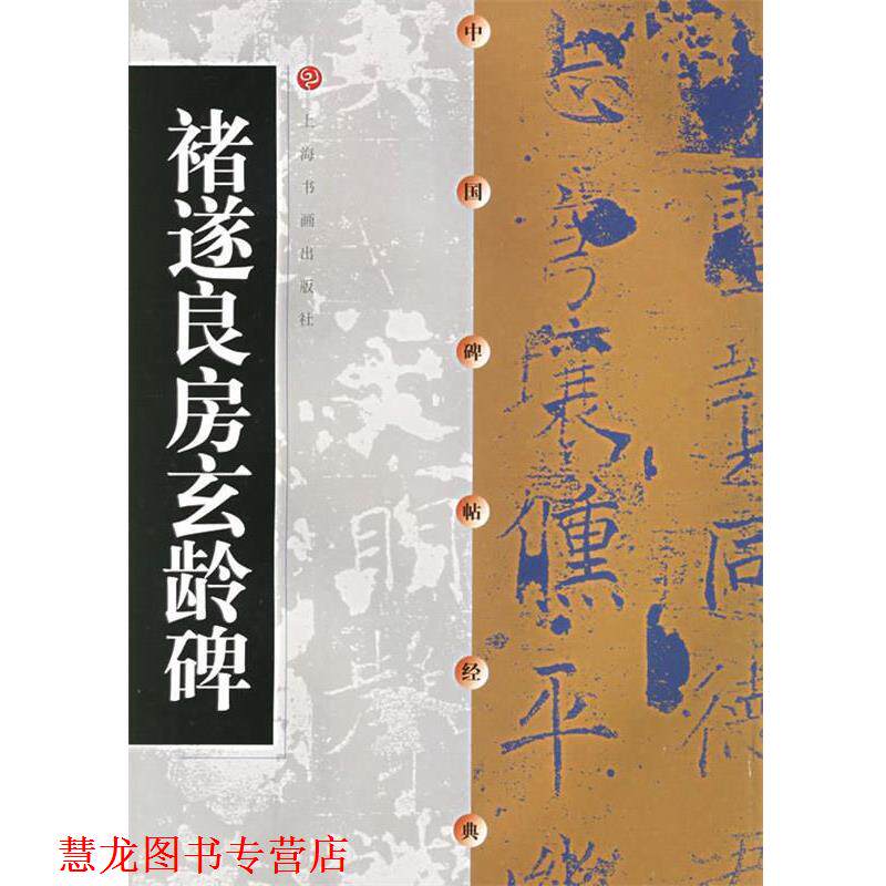 【正版书籍】 中国碑帖经典--褚遂良房玄龄碑 出版社:上海书画出版社 上海书画出版社