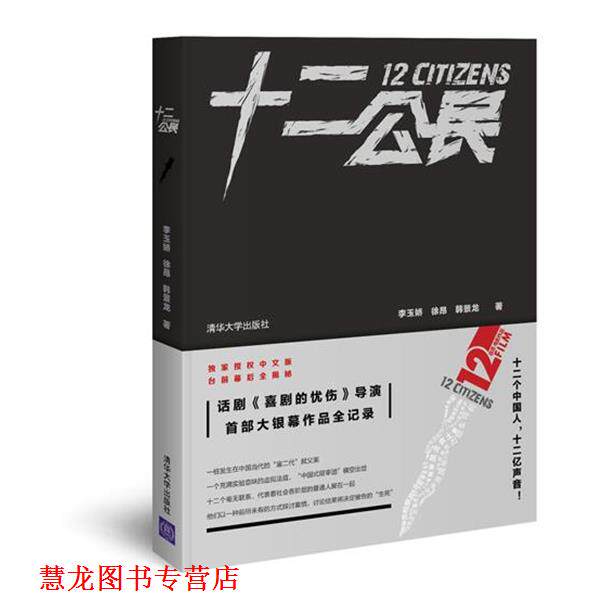 【正版书籍】 十二公民 李玉娇,徐昂,韩景龙 著 清华大学出版社