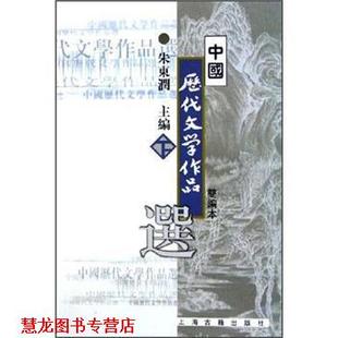 【正版书籍】 中国历代文学作品选 朱东润 编 上海古籍出版社