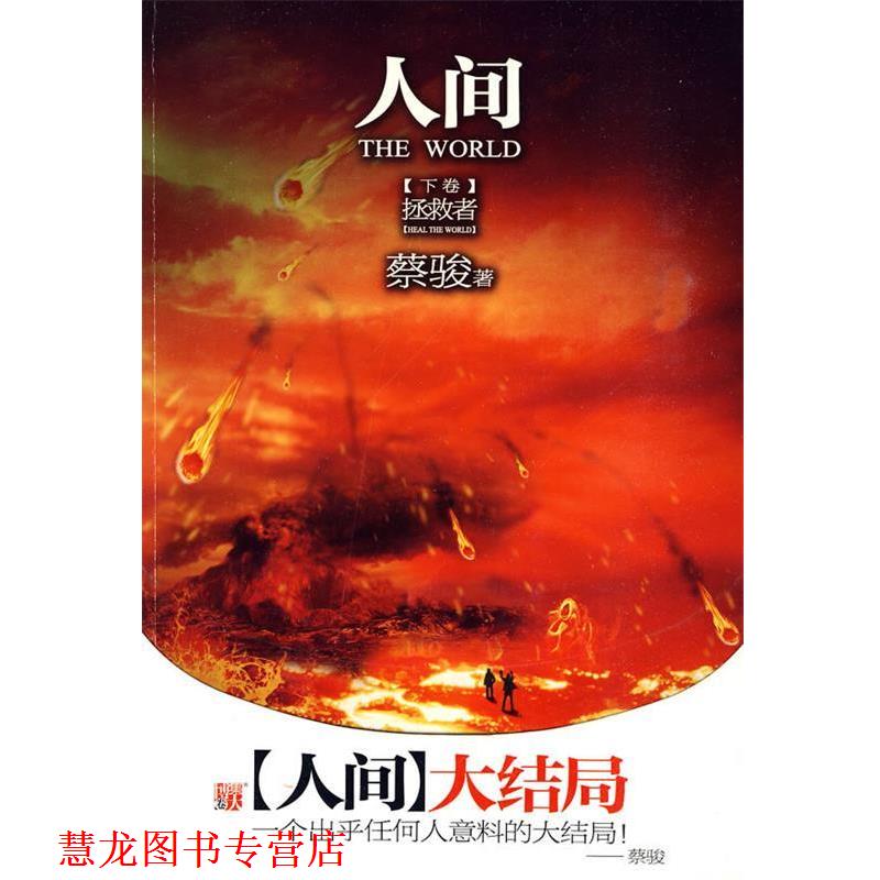 【正版书籍】 人间 下卷 蔡骏 著 河南文艺出版社