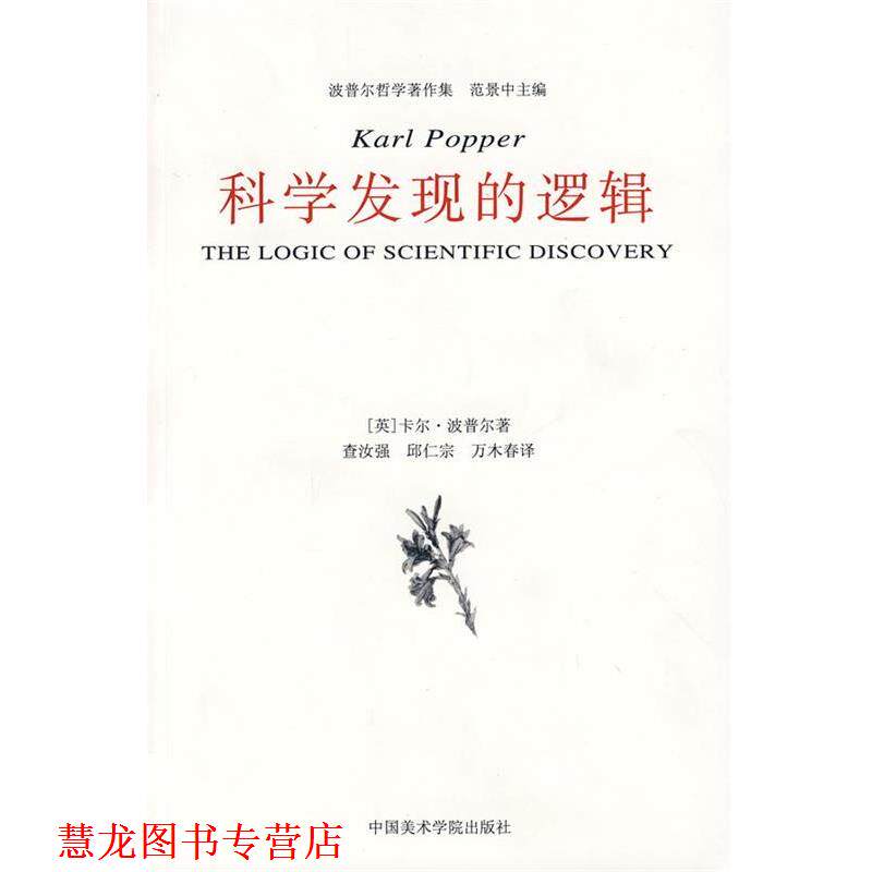 【正版书籍】 科学发现的逻辑 (英)波普尔 著,查汝强,邱仁宗 译 中国美术学院出版社