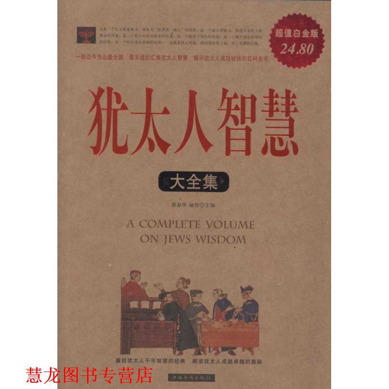 【正版书籍】 犹太人智慧大全集 蔡春华　等主编 中国华侨出版社