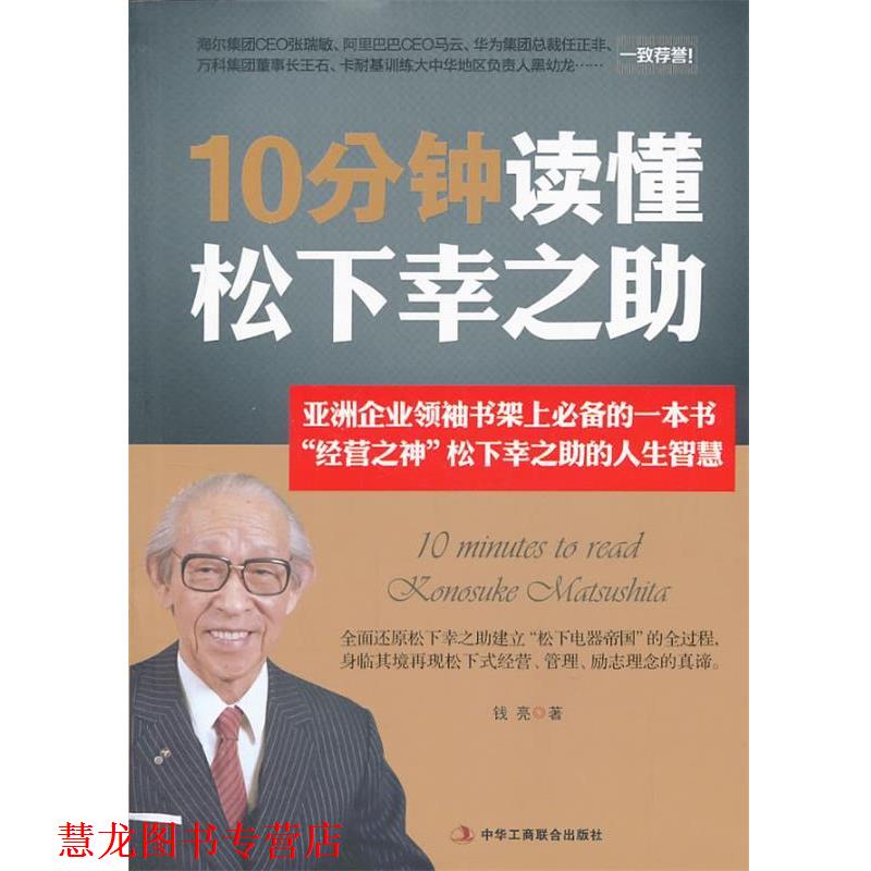 【正版书籍】 10分钟读懂松下幸之助 钱亮 著 中华工商联合出版社