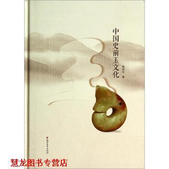 【正版书籍】 中国史前玉文化 杨伯达 著 浙江文艺出版社