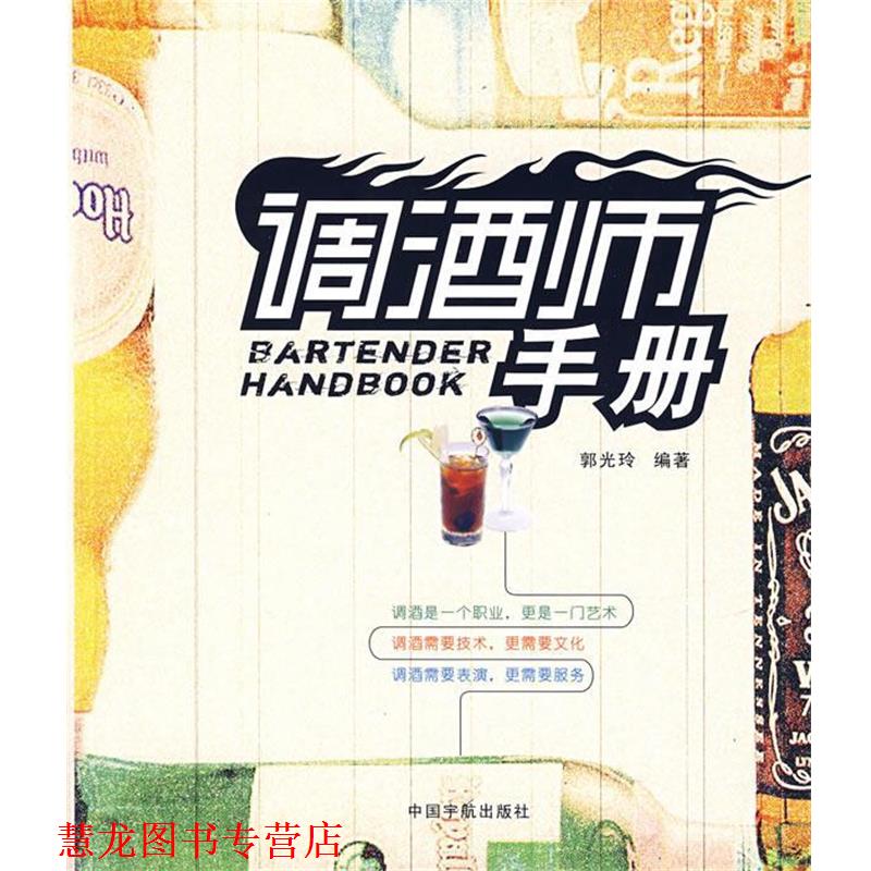 【正版书籍】 调酒师手册 郭光玲　编著 中国宇航出版社