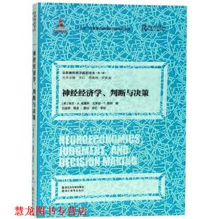 【正版书籍】 神经经济学、判断与决策 认知神经科学前沿译丛 [美]埃文·A.威廉斯,瓦莱丽·F.雷纳,李红,周晓林,罗 浙江教育出版社