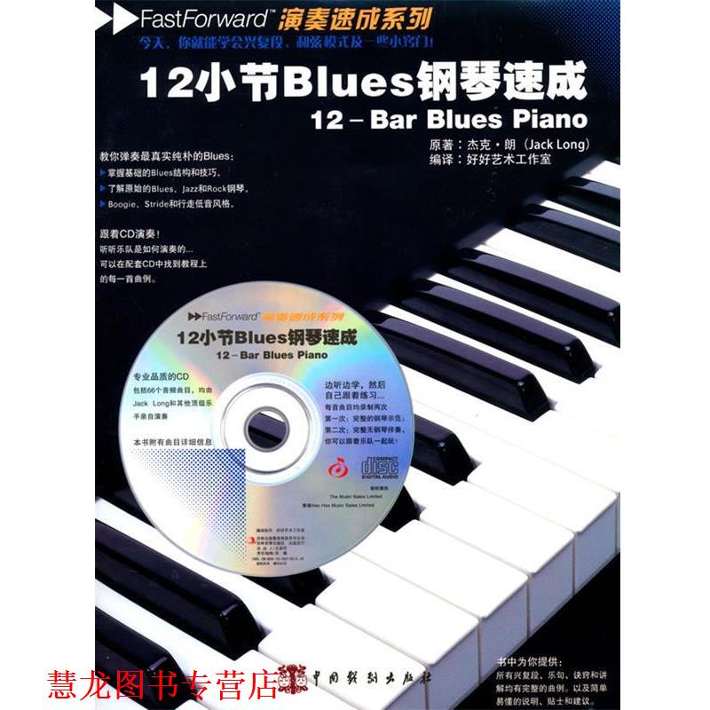 【正版书籍】 12小节Blues钢琴速成 (英)朗 著,好好艺术工作室 编译 中国戏剧出版社