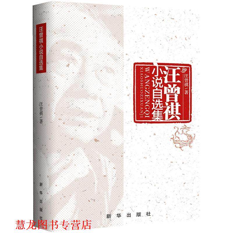 【正版书籍】 汪曾祺小说自选集 汪曾祺 新华出版社