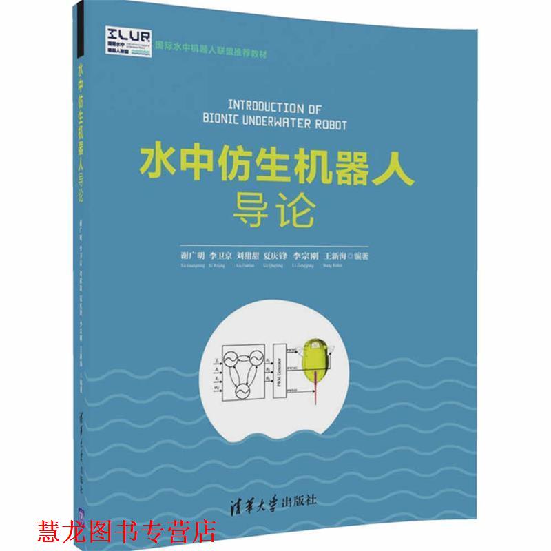 【正版书籍】 水中仿生机器人导论 谢广明,李卫京,刘甜甜,夏庆锋,李宗刚,王新海 清华大学出版社