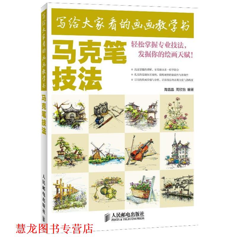 【正版书籍】 写给大家看的画画教学书—马克笔技法 陶晶晶 周欣怡 编著 人民邮电出版社