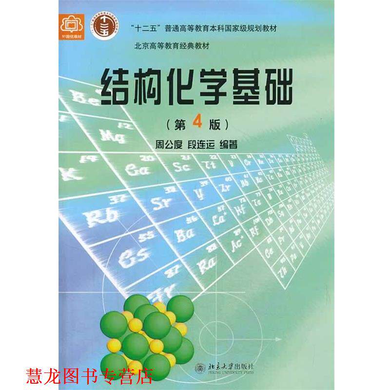 【正版书籍】 结构化学基础 周公度,段连运 编著 北京大学出版社