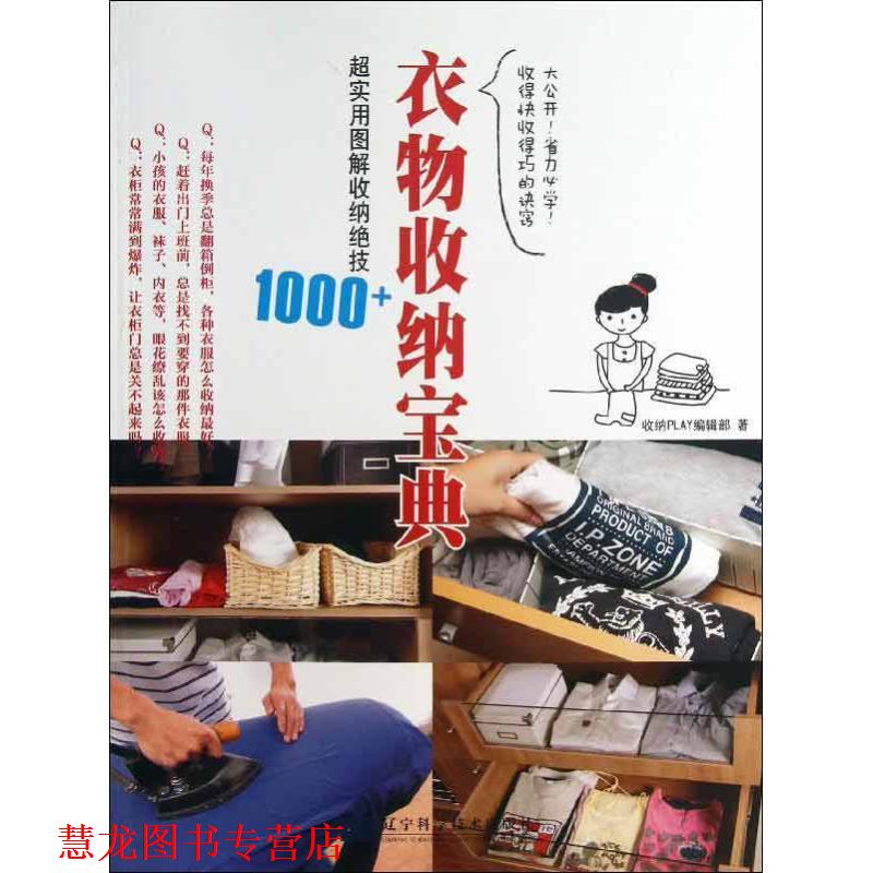 【正版书籍】 衣物收纳宝典:超实用图解收纳绝技1000+ 收纳PLAY编辑部　著 辽宁科学技术出版社