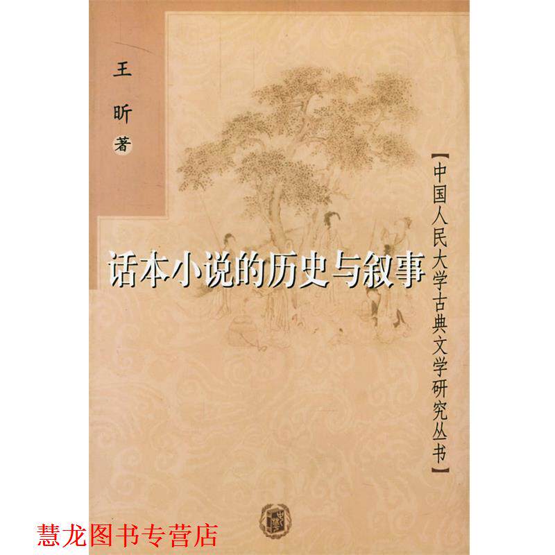 【正版书籍】 话本小说的历史与叙事 王昕 著 中华书局