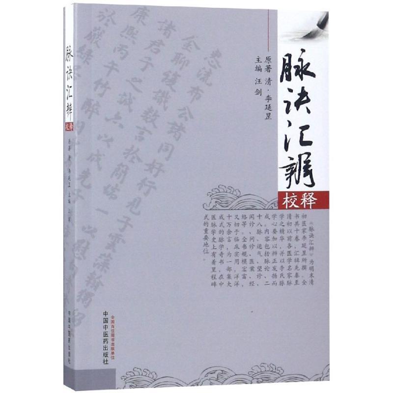 【正版书籍】 脉诀汇辨校释 汪剑 中国中医药出版社