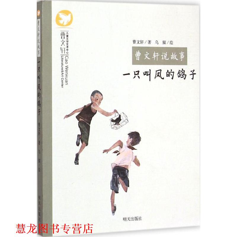 【正版书籍】 曹文轩说故事:一只叫凤的鸽子 曹文轩, 乌猫 明天出版社