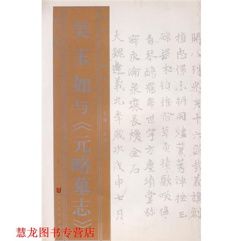 【正版书籍】 名家与名帖丛书—吴玉如与《元略墓志》 解小青 著 山东美术出版社