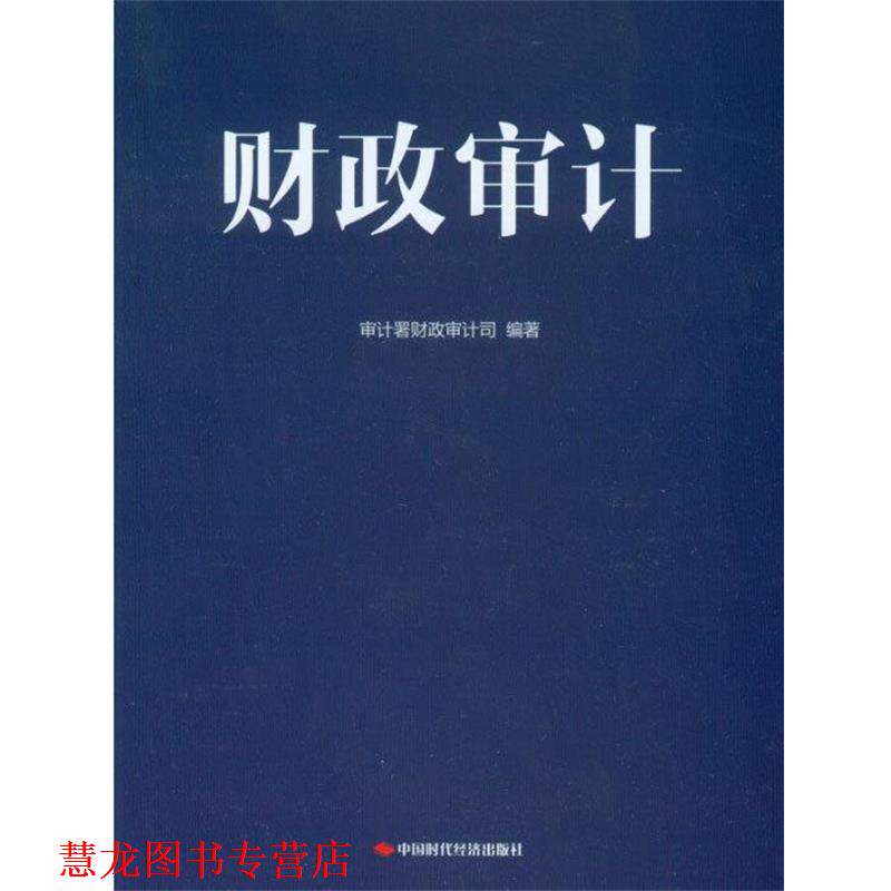 【正版书籍】 财政审计 审计署财政审计司 中国时代经济出版社