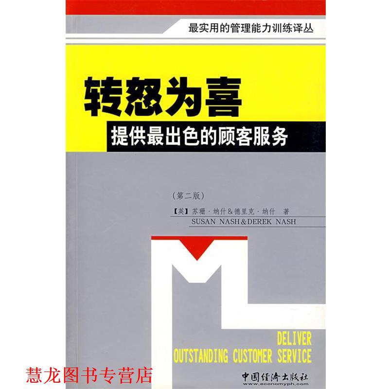 【正版书籍】 转怒为喜提供出色的顾客服务 (英)苏珊&德里克 著,邓子梁 等译 中国经济出版社