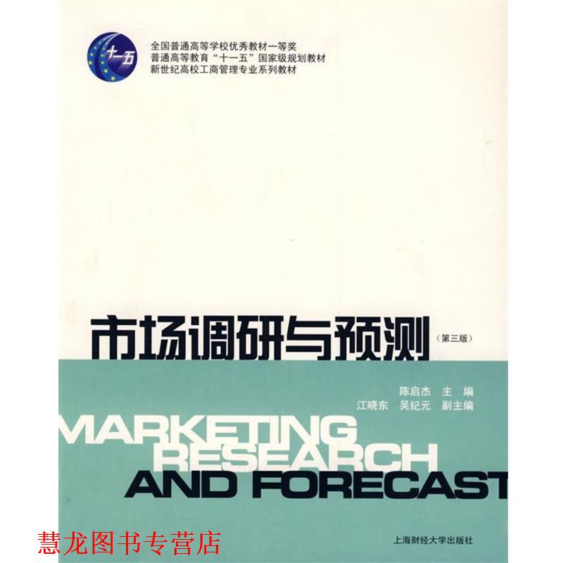 【正版书籍】 市场调研与预测 陈启杰 主编 上海财经大学出版社