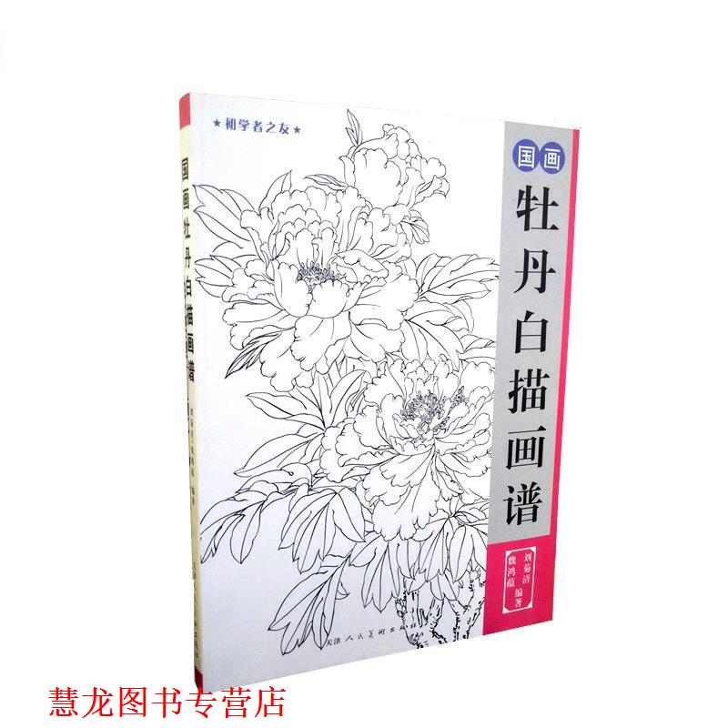 【正版书籍】 国画牡丹白描画谱 巍鸿藴,刘菊清 天津人民美术出版社