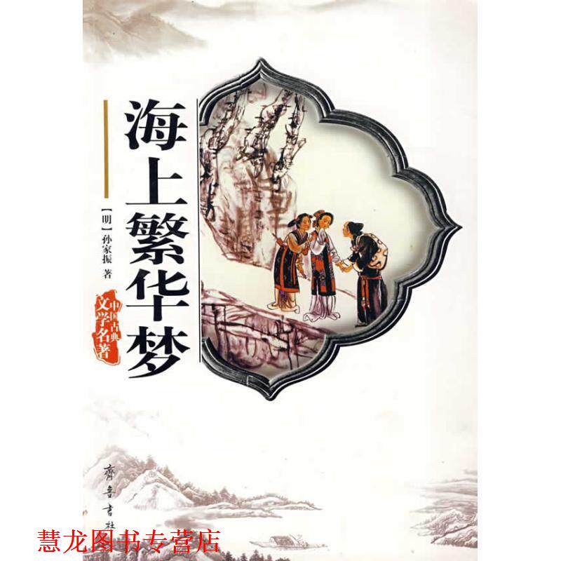 【正版书籍】 中国古典文学名著：海上繁华梦 [清]孙家振 齐鲁书社