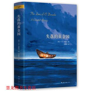 【正版书籍】 奈保尔:失落的黄金国 (英)V.S.奈保尔 南海出版公司