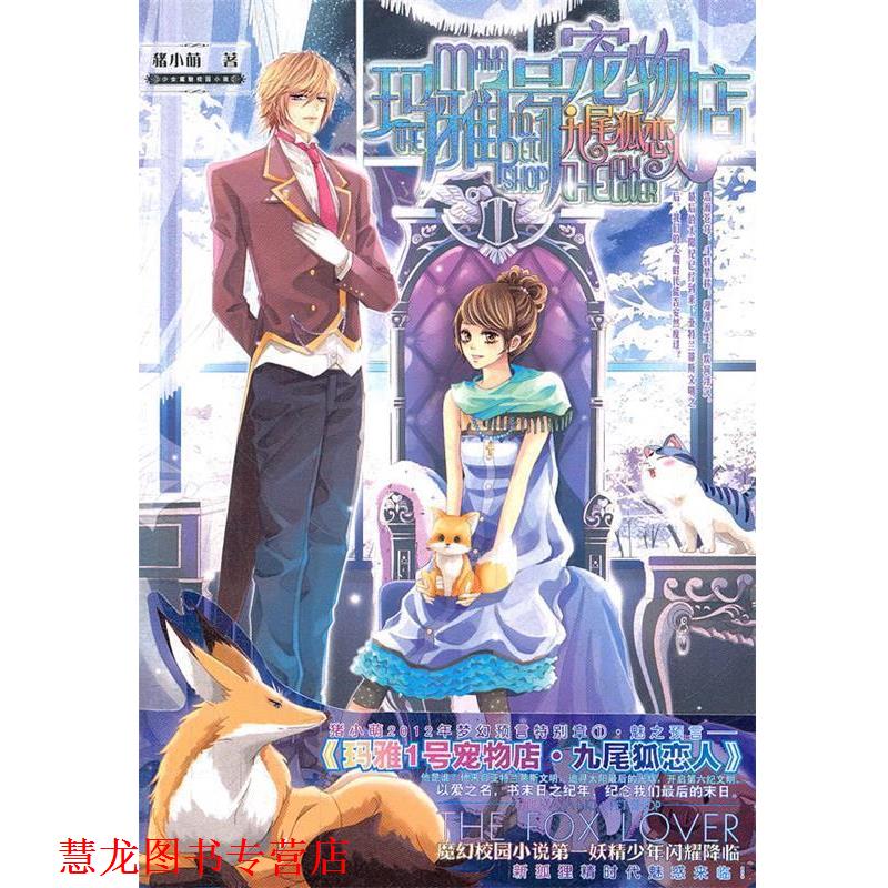 【正版书籍】 玛雅1号宠物店·九尾狐恋人 猪小萌 湖南少儿出版社