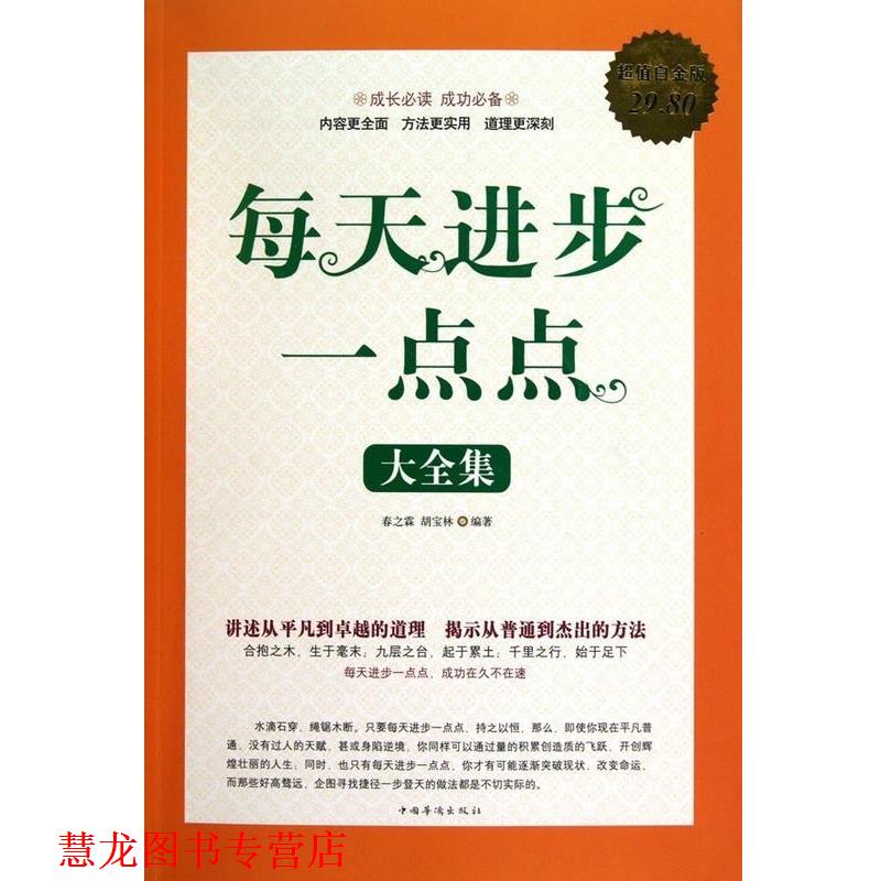 【正版书籍】 每天进步一点点 大全集 春之霖,胡宝林 编著 中国华侨出版社