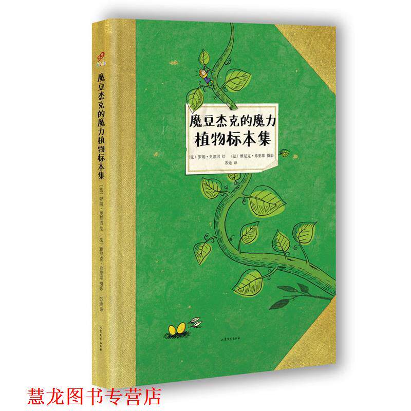 【正版书籍】 魔豆杰克的魔力植物标本集 [法] 罗朗·奥都因 绘,苏迪 译,[法] 雅尼克·弗里耶 摄影 山东文艺出版社