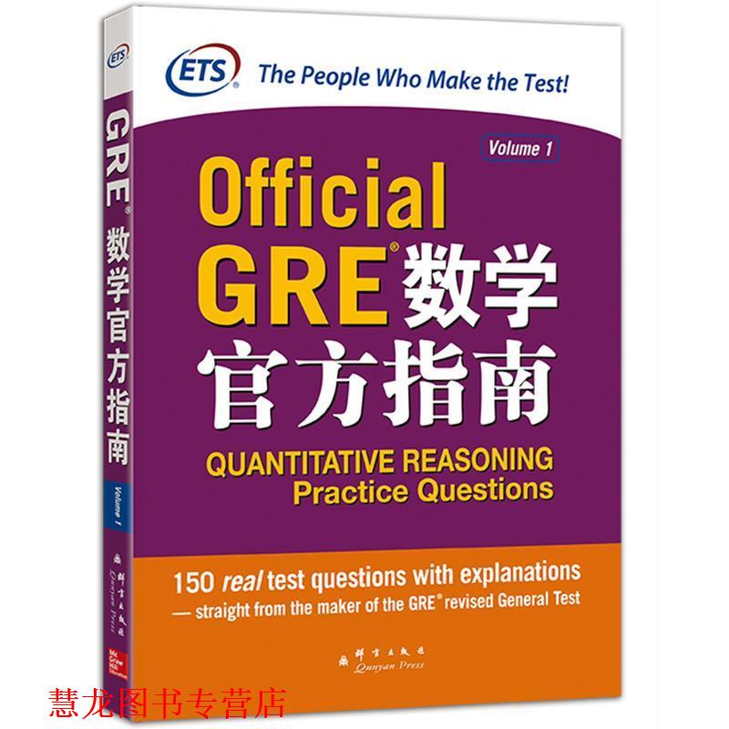 【正版书籍】 新东方 GRE数学官方指南 美国教育考试服务中心　著 群言出版社