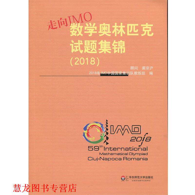 【正版书籍】 走向IMO:数学奥林匹克试题集锦 2018年IMO中国国家集训队教练组 著 华东师范大学出版社