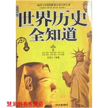 【正版书籍】 世界历史全知道 任浩之 编著 当代世界出版社