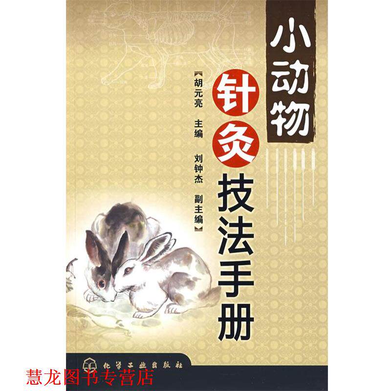 【正版书籍】 小动物针灸技法手册 胡元亮 主编 化学工业出版社
