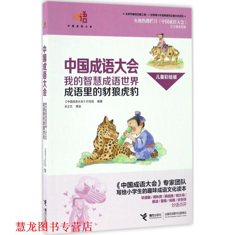 【正版书籍】 中国成语大会·我的智慧成语世界:成语里的豺狼虎豹 《中国成语大会》栏目组 接力出版社