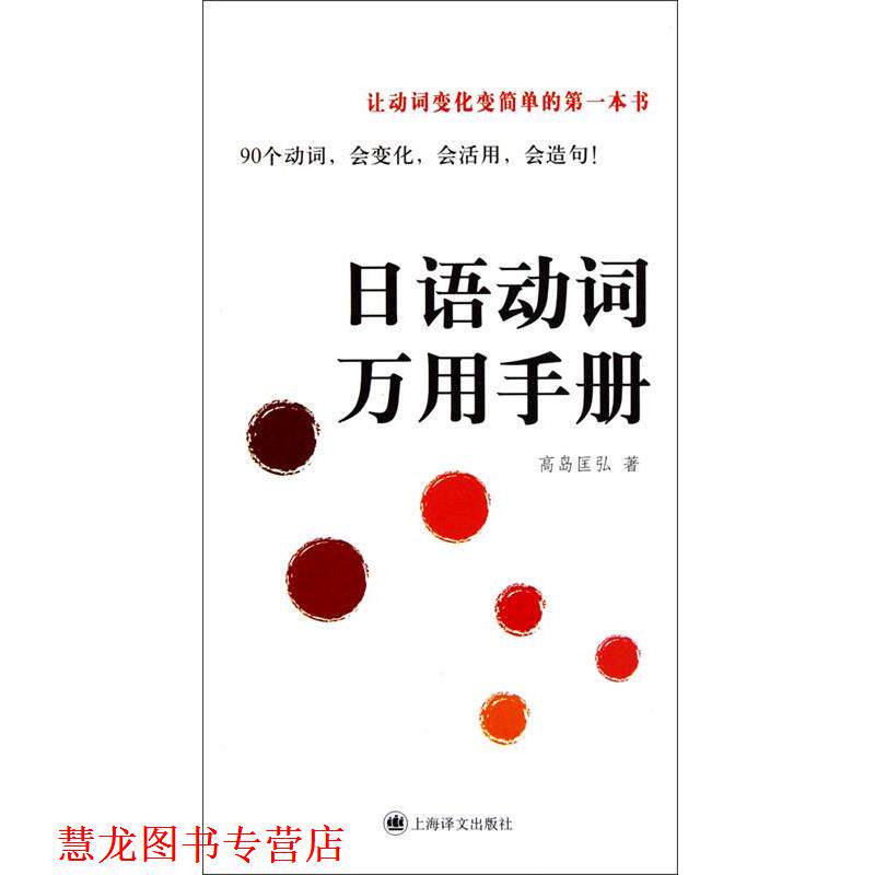 【正版书籍】 日语动词万用手册 (日)高岛匡弘 著 上海译文出版社