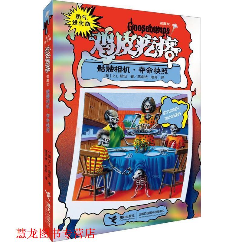 【正版书籍】 勇气进化版鸡皮疙瘩 银魔杖:骷髅相机 夺命快照 (美)R.L.斯坦 接力出版社