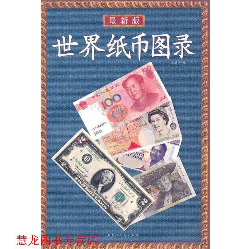 【正版书籍】 世界纸币图录 许光 编著 黑龙江人民出版社