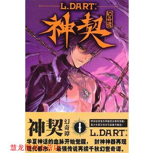 神契 幻奇谭1 L.DART 吉林美术出版 书籍 著 社 正版