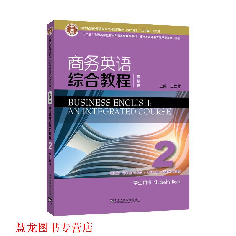 【正版书籍】 商务英语综合教程2学生用书 王立非 上海外语教育出版社